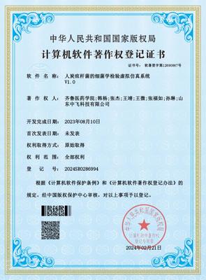 医学检验学院《人炭疽杆菌的细菌学检验虚拟仿真系统》获计算机软件著作权