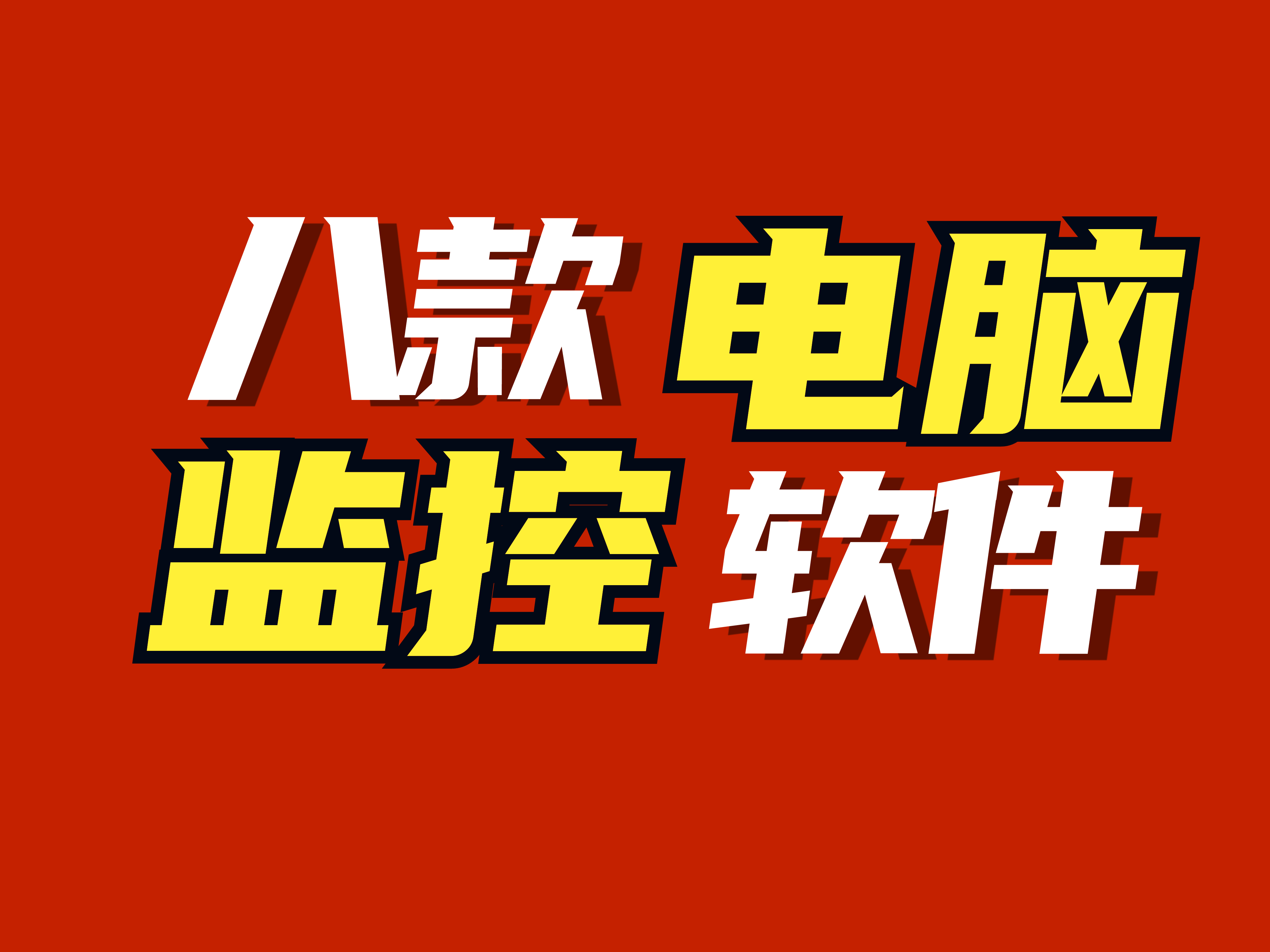 8款最值得推荐的电脑监控软件丨高人气甄选